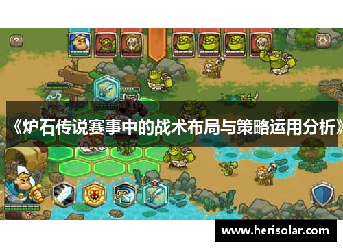 《炉石传说赛事中的战术布局与策略运用分析》