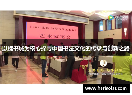 以榜书城为核心探寻中国书法文化的传承与创新之路