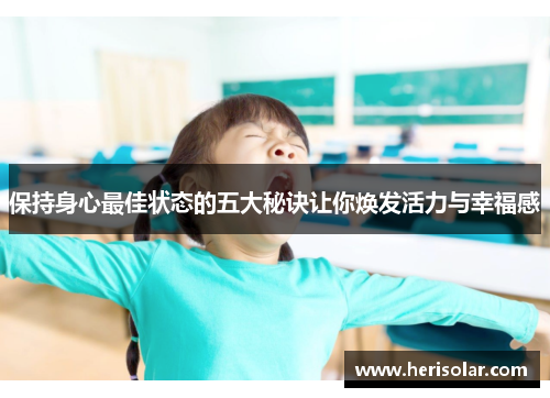 保持身心最佳状态的五大秘诀让你焕发活力与幸福感