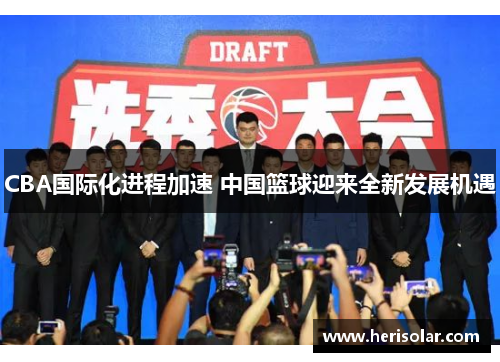 CBA国际化进程加速 中国篮球迎来全新发展机遇