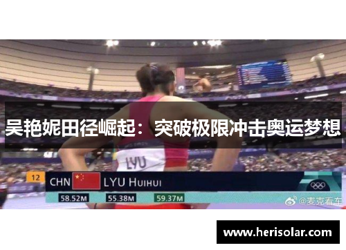 吴艳妮田径崛起：突破极限冲击奥运梦想