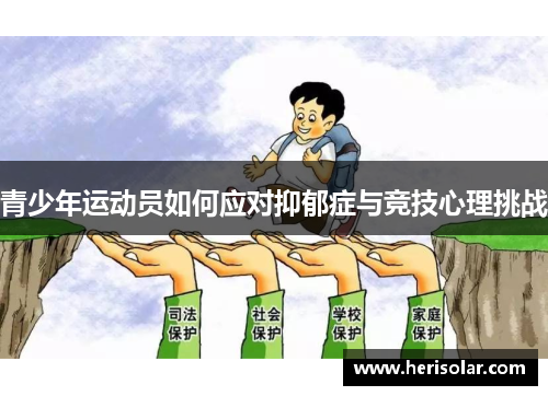 青少年运动员如何应对抑郁症与竞技心理挑战
