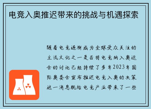 电竞入奥推迟带来的挑战与机遇探索