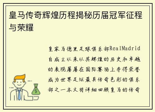 皇马传奇辉煌历程揭秘历届冠军征程与荣耀