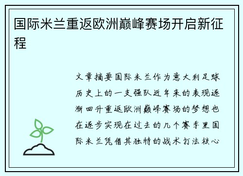 国际米兰重返欧洲巅峰赛场开启新征程