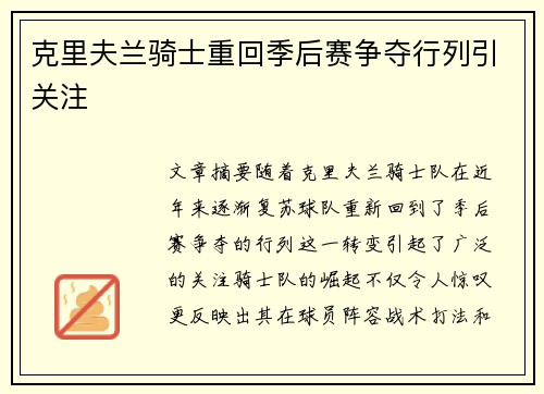 克里夫兰骑士重回季后赛争夺行列引关注