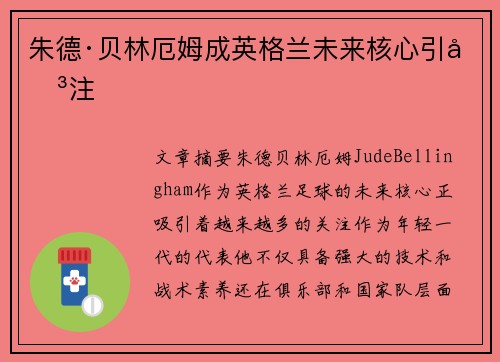朱德·贝林厄姆成英格兰未来核心引关注