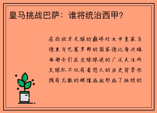皇马挑战巴萨：谁将统治西甲？
