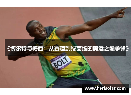 《博尔特与梅西：从赛道到绿茵场的奥运之巅争锋》
