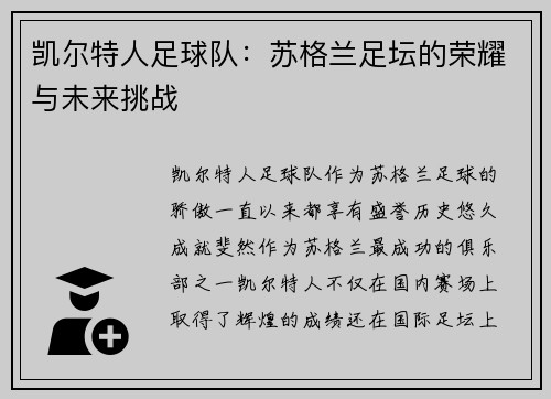 凯尔特人足球队：苏格兰足坛的荣耀与未来挑战