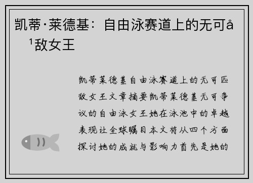 凯蒂·莱德基：自由泳赛道上的无可匹敌女王
