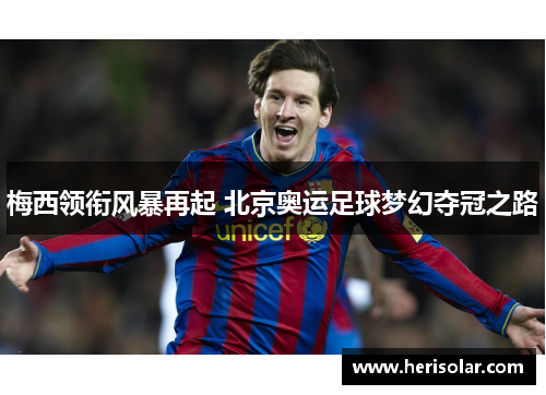 梅西领衔风暴再起 北京奥运足球梦幻夺冠之路