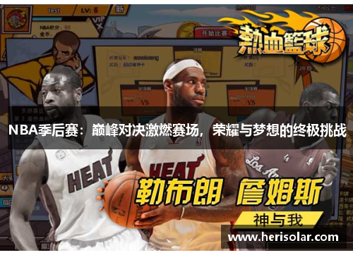 NBA季后赛：巅峰对决激燃赛场，荣耀与梦想的终极挑战