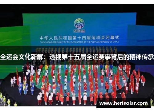 全运会文化新解：透视第十五届全运赛事背后的精神传承