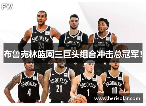 布鲁克林篮网三巨头组合冲击总冠军！