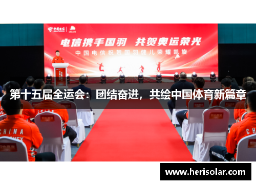 第十五届全运会：团结奋进，共绘中国体育新篇章