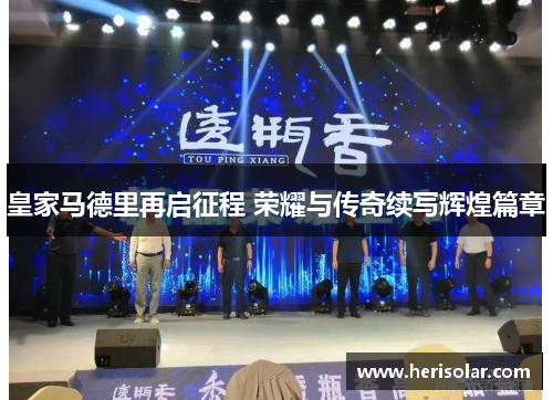 皇家马德里再启征程 荣耀与传奇续写辉煌篇章