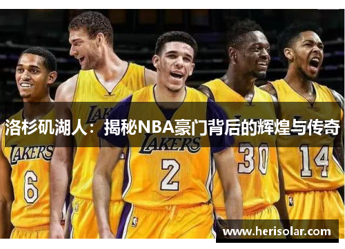 洛杉矶湖人：揭秘NBA豪门背后的辉煌与传奇