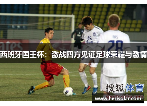 西班牙国王杯：激战四方见证足球荣耀与激情