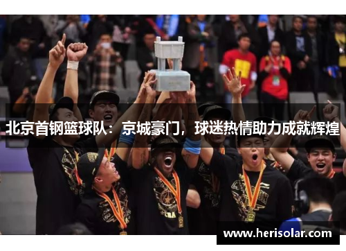 北京首钢篮球队：京城豪门，球迷热情助力成就辉煌