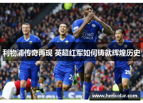 利物浦传奇再现 英超红军如何铸就辉煌历史