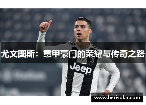 尤文图斯：意甲豪门的荣耀与传奇之路