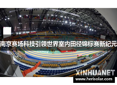 南京赛场科技引领世界室内田径锦标赛新纪元