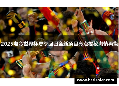 2025电竞世界杯夏季回归全新项目亮点揭秘激情再燃