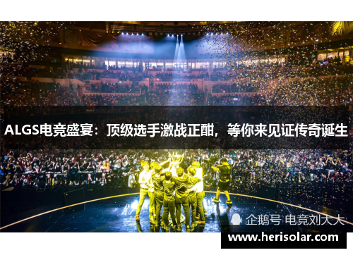 ALGS电竞盛宴：顶级选手激战正酣，等你来见证传奇诞生