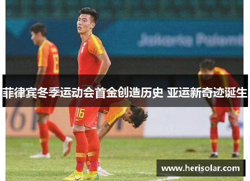 菲律宾冬季运动会首金创造历史 亚运新奇迹诞生