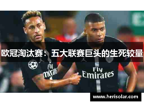 欧冠淘汰赛：五大联赛巨头的生死较量