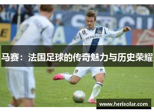 马赛：法国足球的传奇魅力与历史荣耀