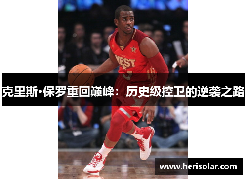 克里斯·保罗重回巅峰：历史级控卫的逆袭之路