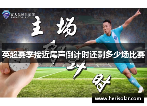 英超赛季接近尾声倒计时还剩多少场比赛