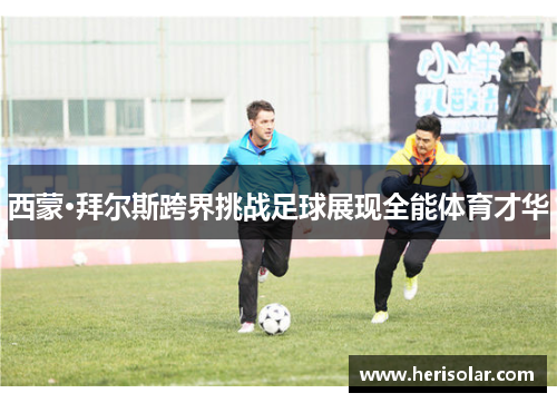 西蒙·拜尔斯跨界挑战足球展现全能体育才华