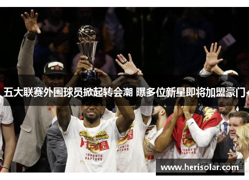 五大联赛外围球员掀起转会潮 曝多位新星即将加盟豪门