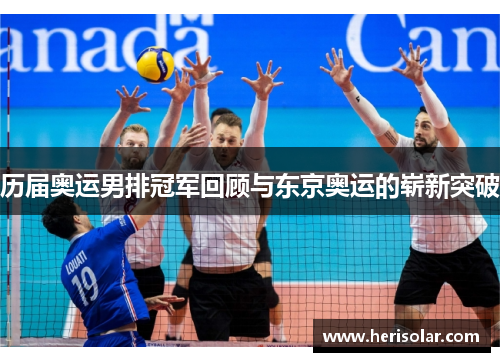 历届奥运男排冠军回顾与东京奥运的崭新突破