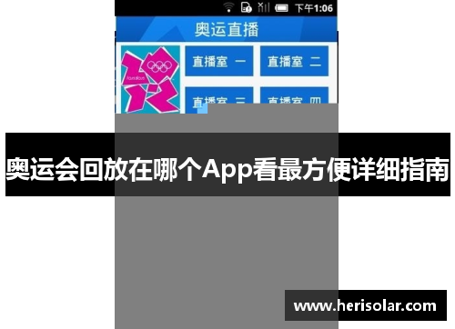奥运会回放在哪个App看最方便详细指南