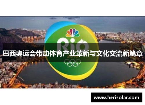 巴西奥运会带动体育产业革新与文化交流新篇章