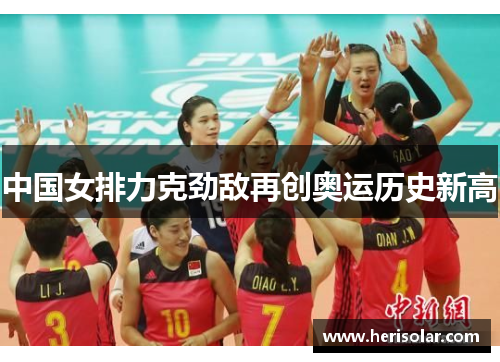 中国女排力克劲敌再创奥运历史新高