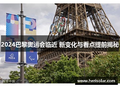 2024巴黎奥运会临近 新变化与看点提前揭秘