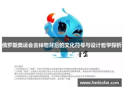 俄罗斯奥运会吉祥物背后的文化符号与设计哲学探析