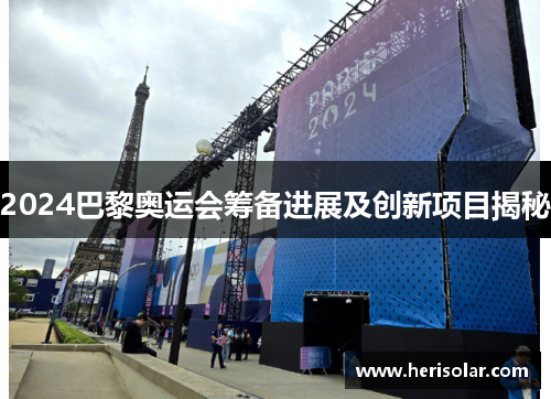 2024巴黎奥运会筹备进展及创新项目揭秘