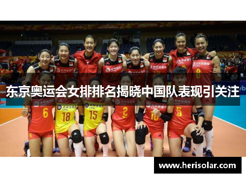 东京奥运会女排排名揭晓中国队表现引关注