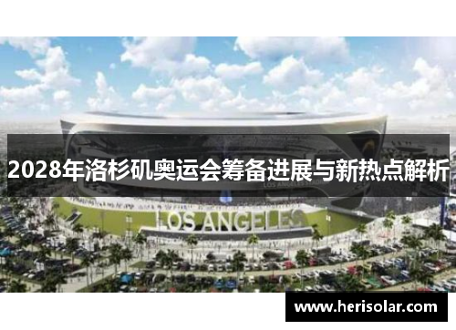 2028年洛杉矶奥运会筹备进展与新热点解析