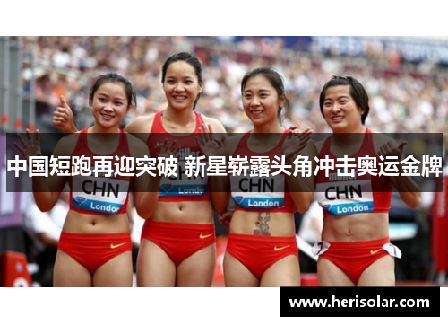 中国短跑再迎突破 新星崭露头角冲击奥运金牌