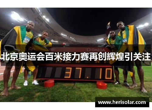 北京奥运会百米接力赛再创辉煌引关注