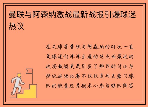 曼联与阿森纳激战最新战报引爆球迷热议
