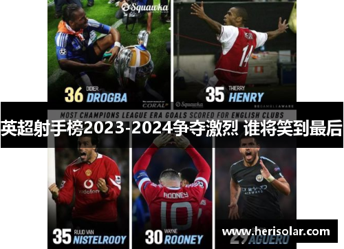 英超射手榜2023-2024争夺激烈 谁将笑到最后