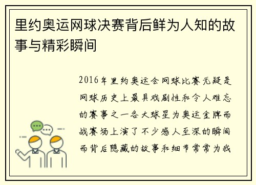里约奥运网球决赛背后鲜为人知的故事与精彩瞬间